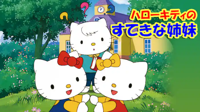 ハローキティのすてきな姉妹