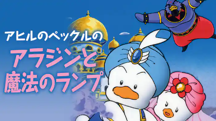 アヒルのペックルのアラジンと魔法のランプ