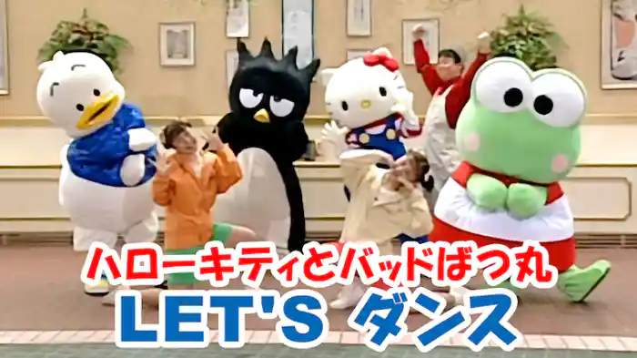 ハローキティとバッドばつ丸　LET'Sダンス