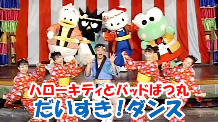 ハローキティとバッドばつ丸　だいすき！ダンス