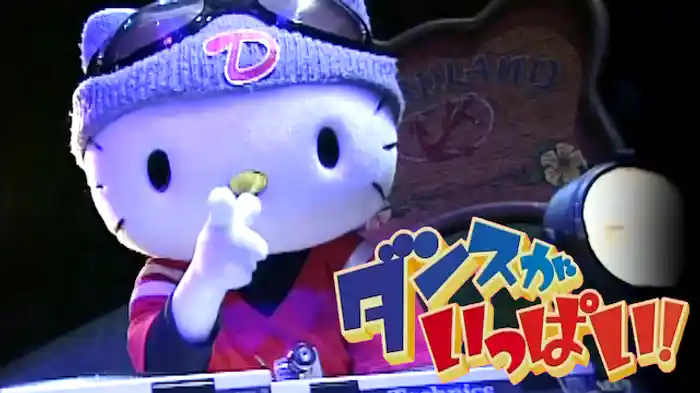 ダンスがいっぱい！