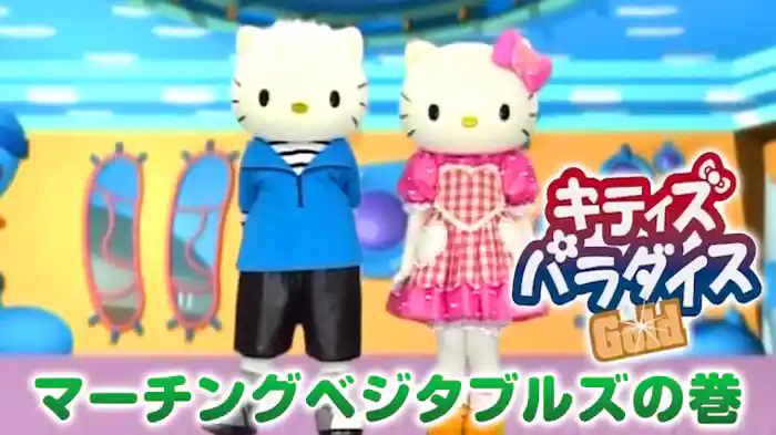 キティズパラダイスGOLD マーチングベジタブルズの巻