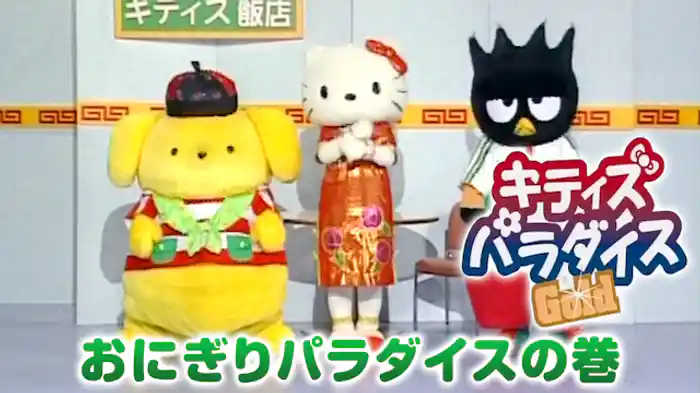 キティズパラダイスＧＯＬＤ　おにぎりパラダイスの巻