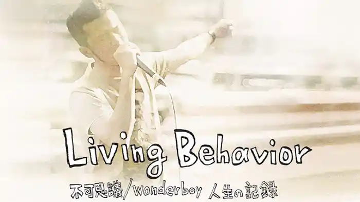 Living Behavior 不可思議／wonderboy 人生の記録