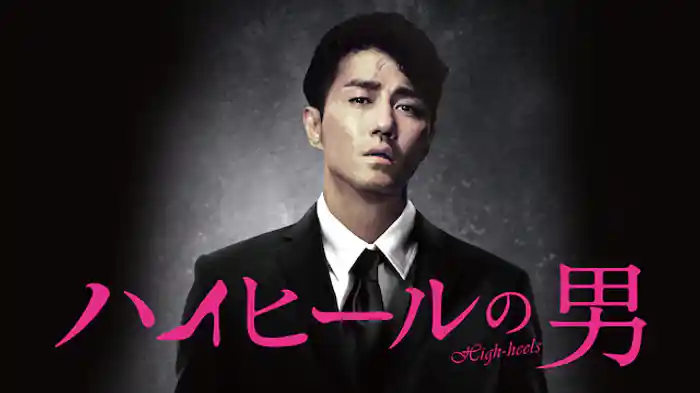 ハイヒールの男