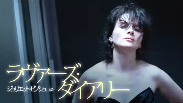 ラヴァーズ・ダイアリー