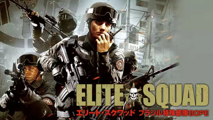エリート・スクワッド ～ブラジル特殊部隊BOPE～