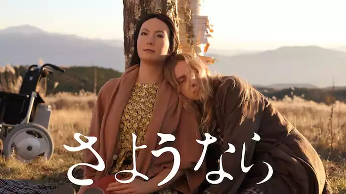 さようなら