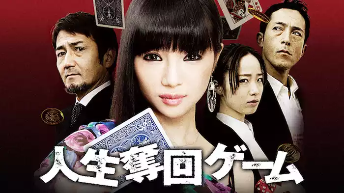 人生奪回ゲーム