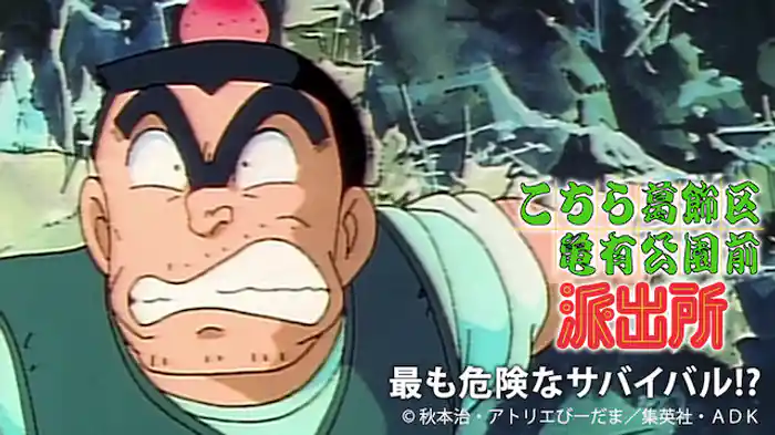 こちら葛飾区亀有公園前派出所 最も危険なサバイバル!?