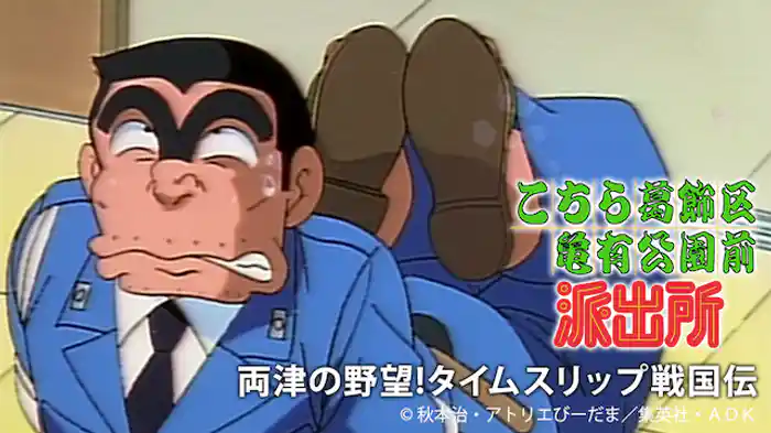 こちら葛飾区亀有公園前派出所 両津の野望!タイムスリップ戦国伝
