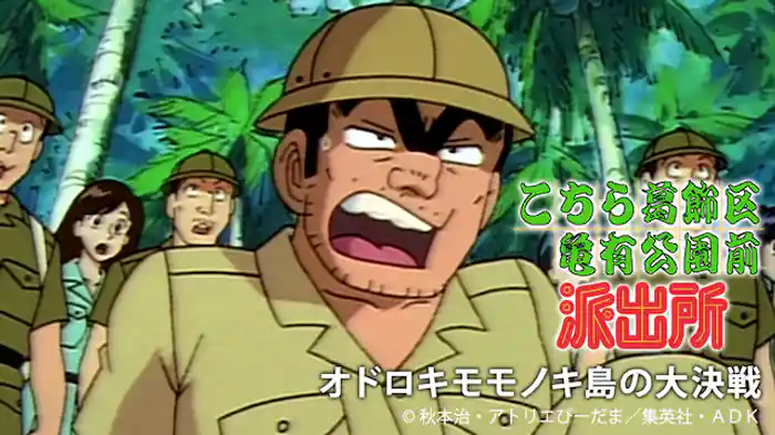 こちら葛飾区亀有公園前派出所 オドロキモモノキ島の大決戦