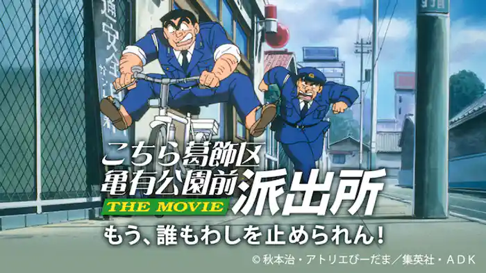 こちら葛飾区亀有公園前派出所 THE MOVIE もう、誰もわしを止められん！