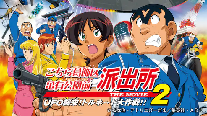 こちら葛飾区亀有公園前派出所 THE MOVIE２ UFOの襲来！　トルネード大作戦！！