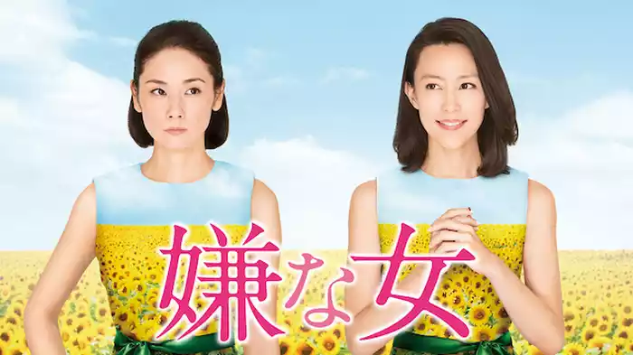 嫌な女