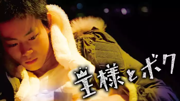 王様とボク