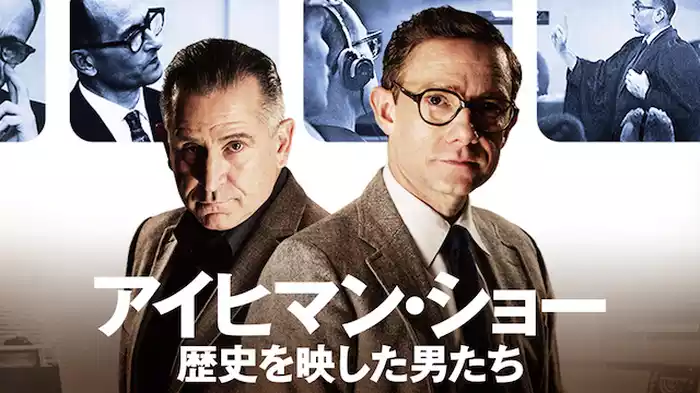 アイヒマン・ショー 歴史を映した男たち