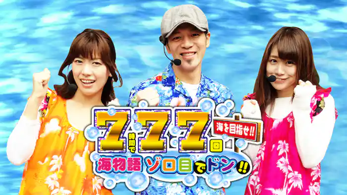 【特番】7時間で77回海をめざせ！！～海物語ゾロ目でドン！～
