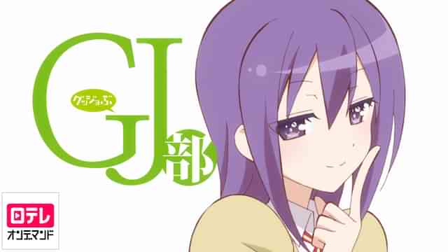 Gj部 のアニメ無料動画を配信しているサービスはここ 動画作品を探すならaukana