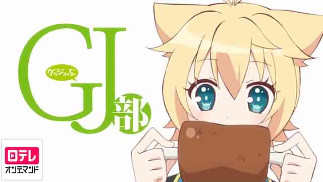 Gj部 のアニメ無料動画を全話 1話 最終回 配信しているサービスはここ 動画作品を探すならaukana