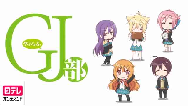 Gj部 のアニメ無料動画を配信しているサービスはここ 動画作品を探すならaukana