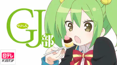 Gj部 第7話 新入部員あらわる の動画視聴 あらすじ U Next Gj部 第7話 新入部員あらわる の動画視聴 あらすじ U Next
