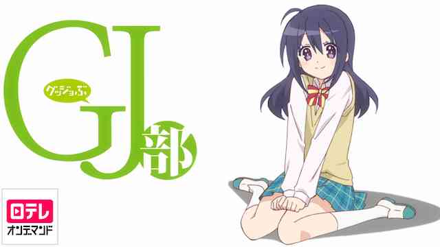 Gj部 Gj部