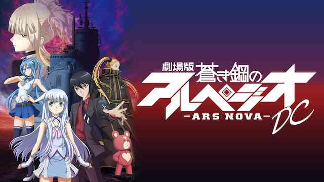 劇場版 蒼き鋼のアルペジオ -アルス・ノヴァ- DC