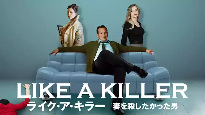 ライク・ア・キラー　妻を殺したかった男