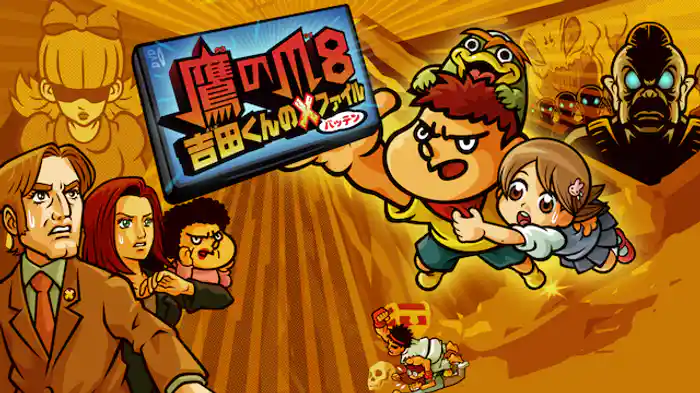 鷹の爪8　吉田くんのＸ（バッテン）ファイル