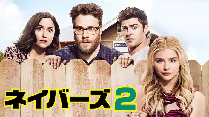 ネイバーズ２