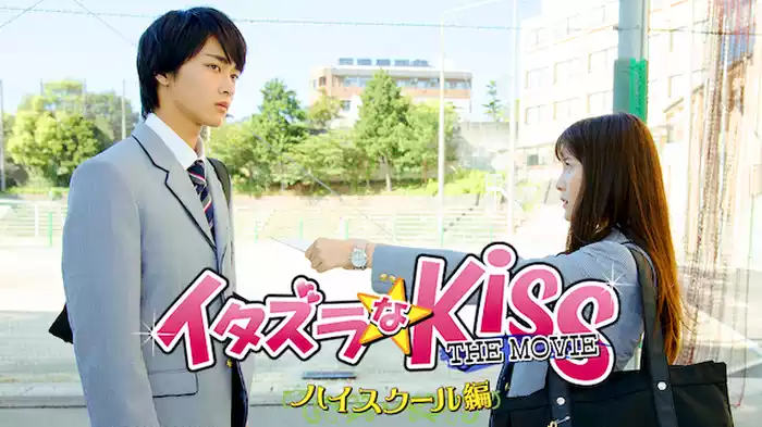 イタズラなKiss THE MOVIE ～ハイスクール編～