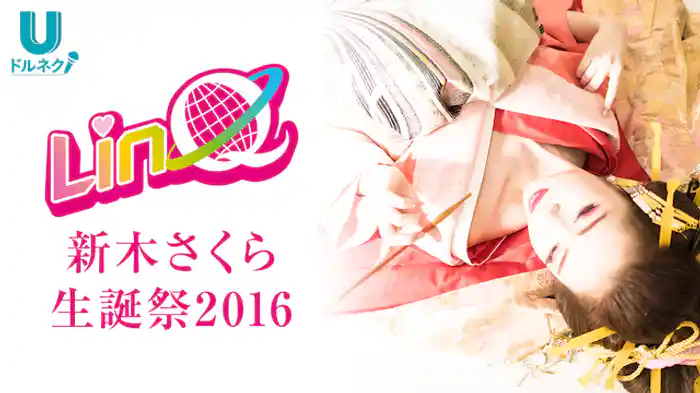 LinQ 新木さくら 生誕祭2016