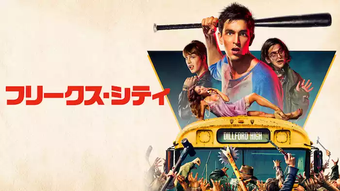 フリークス・シティ