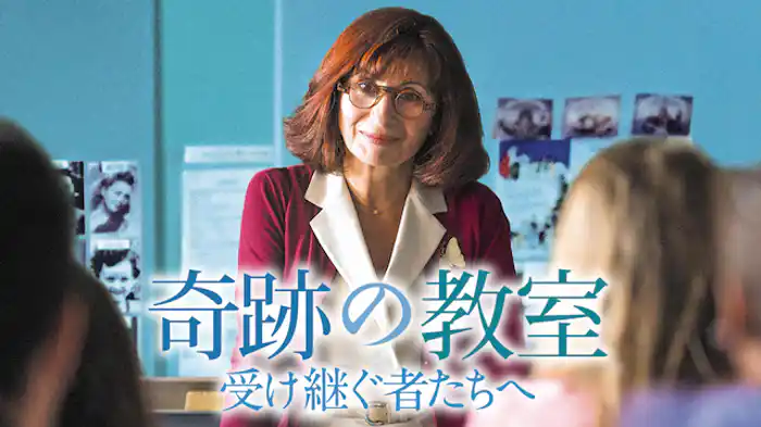 奇跡の教室  受け継ぐ者たちへ