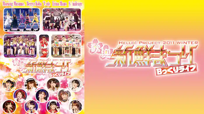 Hello! Project 2011 WINTER～歓迎新鮮まつり～ Bっくりライブ