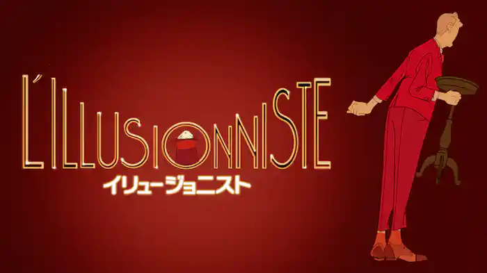 イリュージョニスト