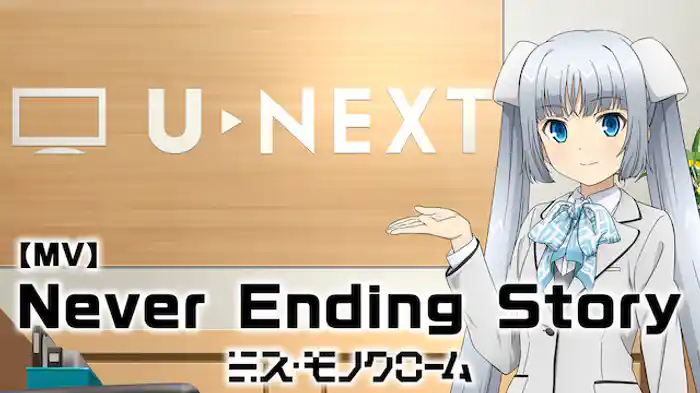 【MV】ミス・モノクローム「Never Ending Story」