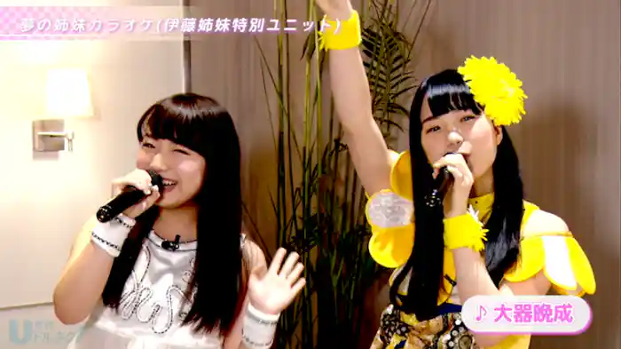 夢の姉妹カラオケ/視聴者プレゼント