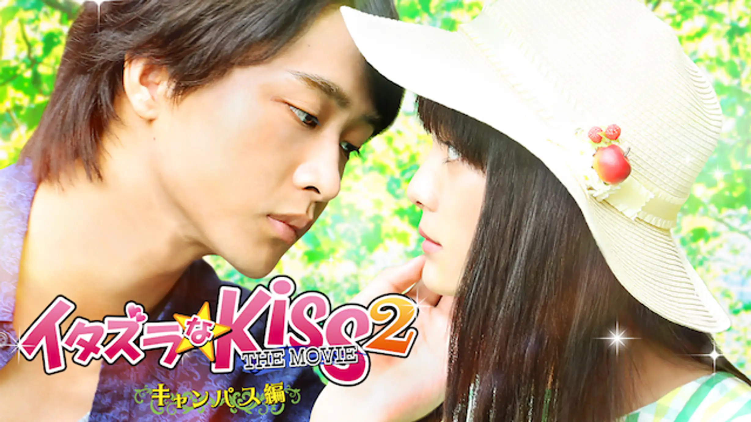 映画「いたずらなkiss THE MOVIE2」はこちら＞＞