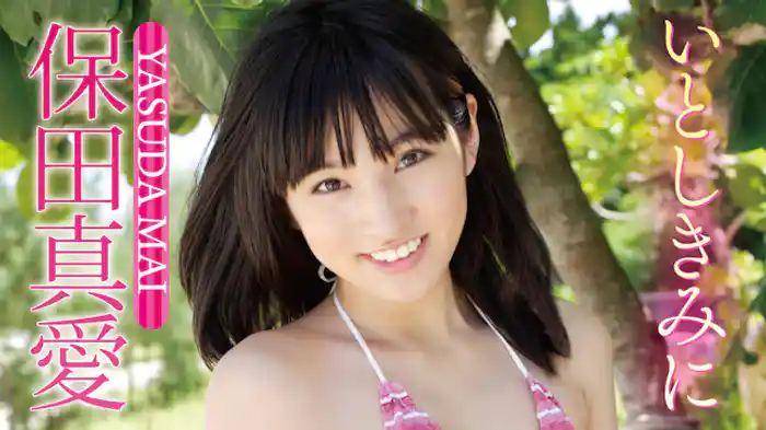 保田真愛 『いとしきみに』