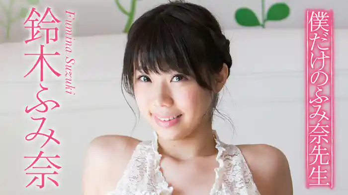 鈴木ふみ奈 『僕だけのふみ奈先生』