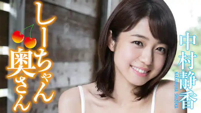中村静香 『しーちゃん奥さん』
