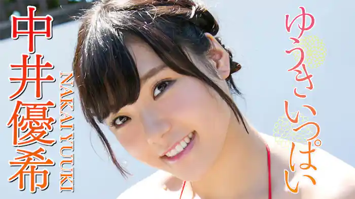 中井優希 『ゆうきいっぱい』
