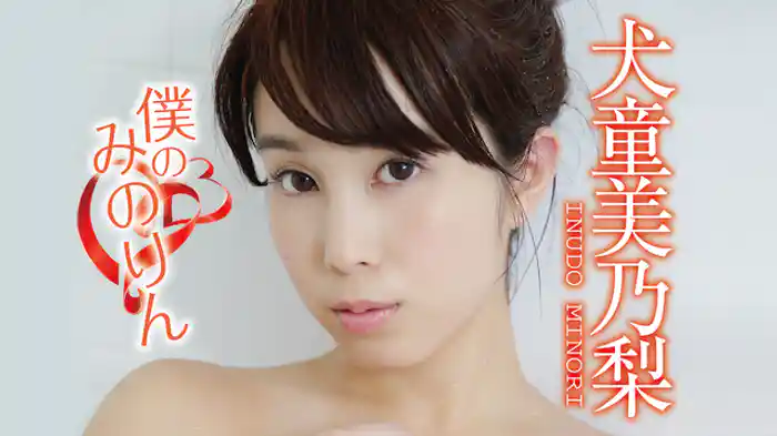 犬童美乃梨 『僕のみのりん』