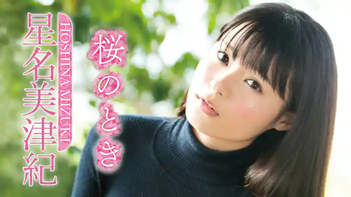 星名美津紀 『桜のとき』