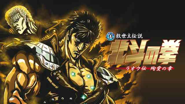 真救世主伝説 北斗の拳 ラオウ伝 殉愛の章