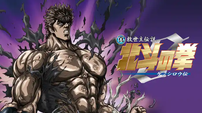 真救世主伝説 北斗の拳 ケンシロウ伝