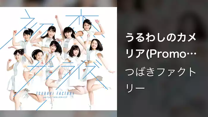 つばきファクトリー『うるわしのカメリア』(Promotion Edit)