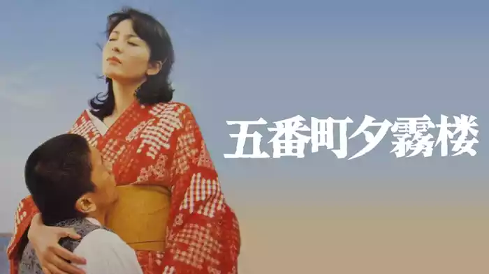 五番町夕霧楼